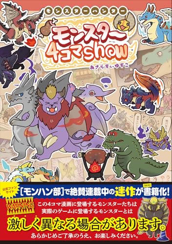 モンスターハンター モンスター4コマShow
