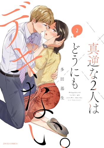 真逆な２人はどうにもデキない。(2) (ジュールコミックス)