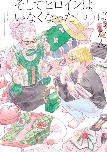 そしてヒロインはいなくなった(3) (ジュールコミックス)