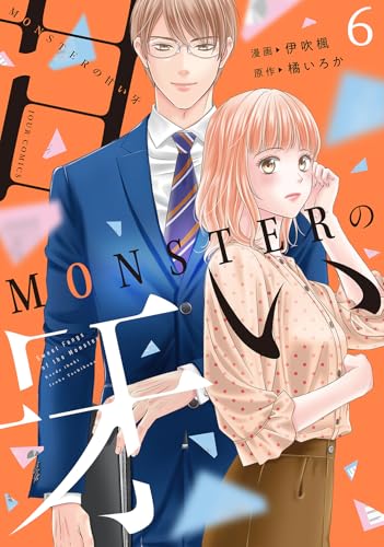 MONSTERの甘い牙（6）