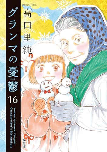グランマの憂鬱（16）