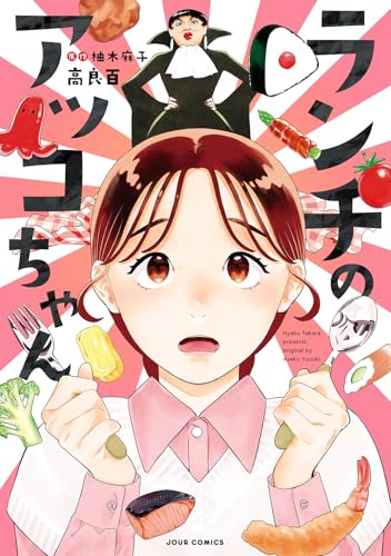 ランチのアッコちゃん