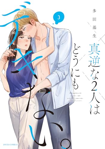 真逆な2人はどうにもデキない。（3）