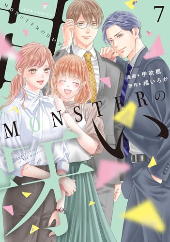 MONSTERの甘い牙(7)