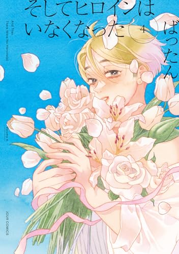 そしてヒロインはいなくなった（4）（完）