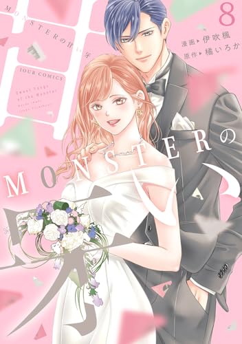 MONSTERの甘い牙（8）（完）