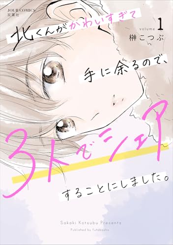 北くんがかわいすぎて手に余るので、3人でシェアすることにしました。（1）