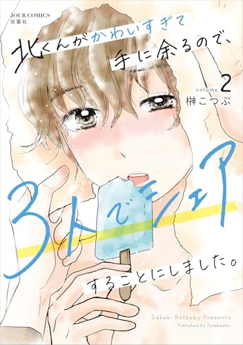 北くんがかわいすぎて手に余るので、3人でシェアすることにしました。（2）