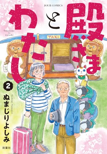 殿さまとわたし（2）