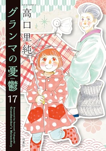 グランマの憂鬱（17）