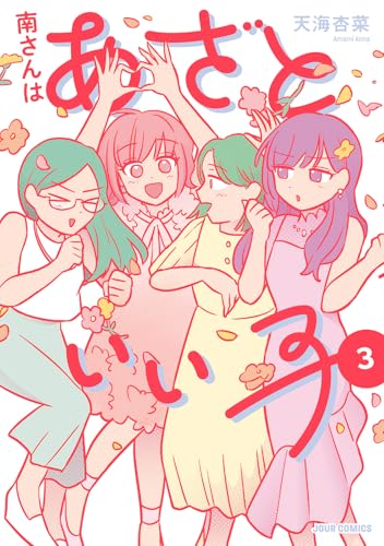 南さんはあざといい子（3）（完）