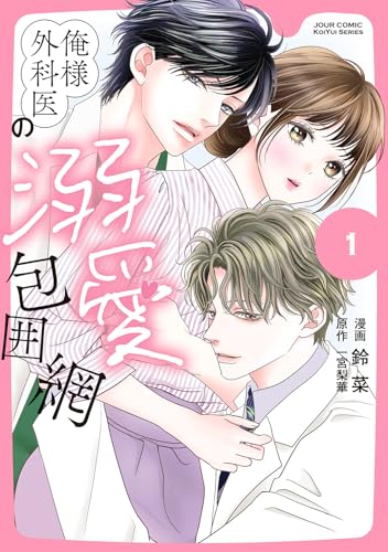 俺様外科医の溺愛包囲網（1）