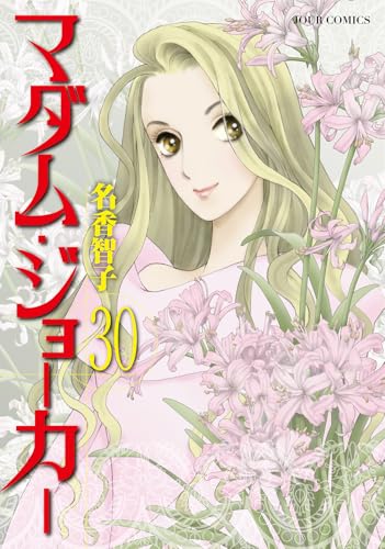 マダム・ジョーカー（30）