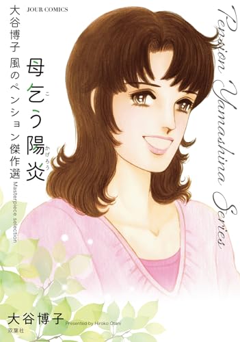 大谷博子 風のペンション傑作選 母乞う陽炎