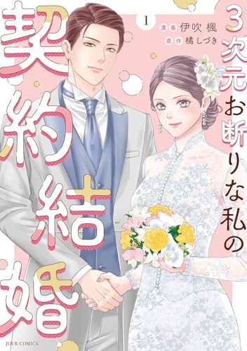 3次元お断りな私の契約結婚(1) 3次元お断りな私の契約結婚(1) - 店舗特典まとめました