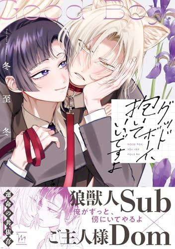 グッドボーイ、抱いていいですよ (マージナルコミックス)