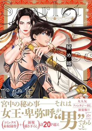 新装版　秘め婿 (マージナルコミックス)