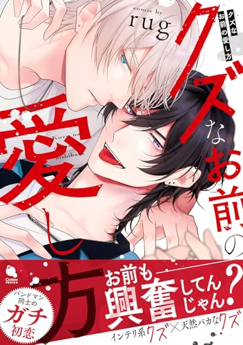 クズなお前の愛し方 (チルシェコミックス)