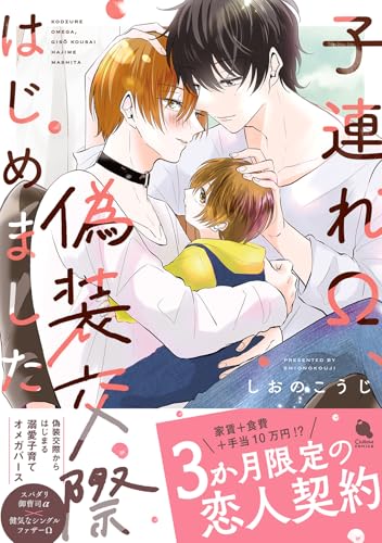 子連れ&Omega;、偽装交際はじめました (チルシェコミックス)