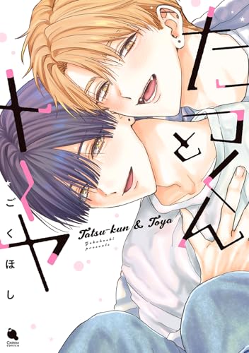 たつくんとトーヤ