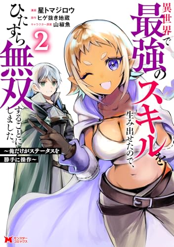 異世界で最強のスキルを生み出せたので、ひたすら無双することにしました。～俺だけがステータスを勝手に操作～（2）