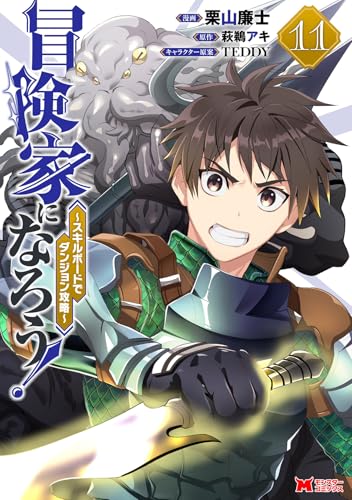 冒険家になろう！～スキルボードでダンジョン攻略～（11）