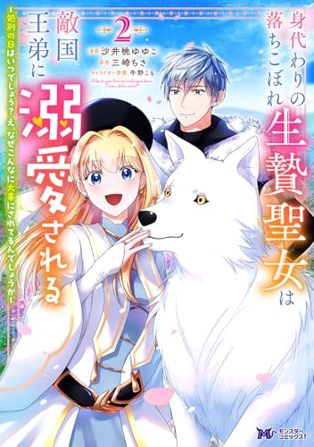 身代わりの落ちこぼれ生贄聖女は敵国王弟に溺愛される～処刑の日はいつでしょう？ え、なぜこんなに大事にされてるんでしょうか～（2）