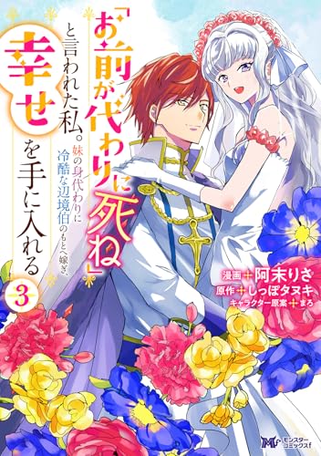 「お前が代わりに死ね」と言われた私。妹の身代わりに冷酷な辺境伯のもとへ嫁ぎ、幸せを手に入れる（3）