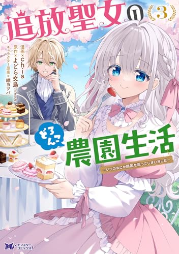 追放聖女のどろんこ農園生活～いつのまにか隣国を救ってしまいました～（3）