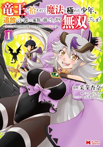 竜王に拾われて魔法を極めた少年、追放を言い渡した家族の前でうっかり無双してしまう ―兄上たちが僕の仲間を攻撃するなら、徹底的にやり返します―（1）