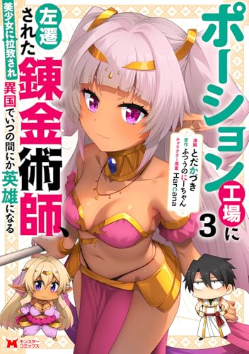 ポーション工場に左遷された錬金術師、美少女に拉致され異国でいつの間にか英雄になる（3）