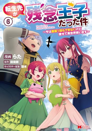 転生先が残念王子だった件～今は腹筋1回もできないけど痩せて異世界救います～（6）