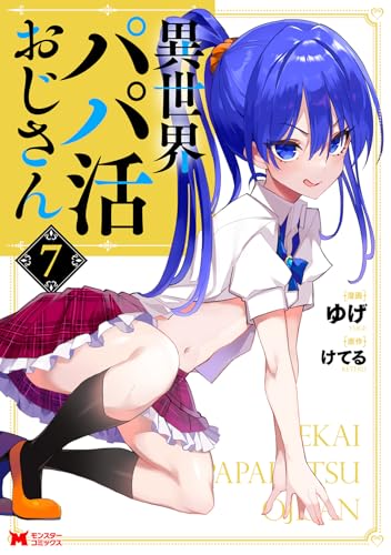 異世界パパ活おじさん（7）