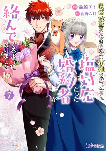 関係改善をあきらめて距離をおいたら、塩対応だった婚約者が絡んでくるようになりました（7）
