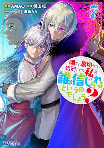 騙され裏切られ処刑された私が……誰を信じられるというのでしょう？（7）