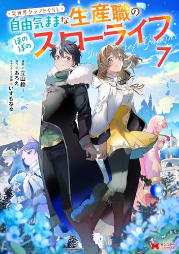 異世界クラフトぐらし～自由気ままな生産職のほのぼのスローライフ～（7）