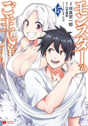 モンスターのご主人様（15）