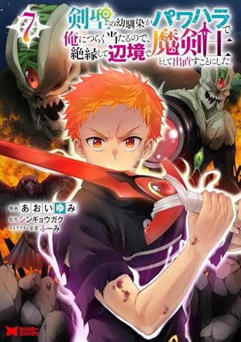 剣聖の幼馴染がパワハラで俺につらく当たるので、絶縁して辺境で魔剣士として出直すことにした。（7）