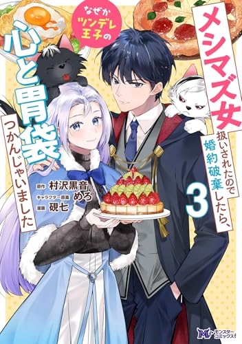 メシマズ女扱いされたので婚約破棄したら、なぜかツンデレ王子の心と胃袋つかんじゃいました（3）