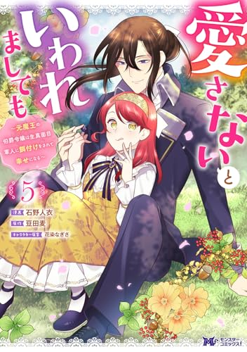 愛さないといわれましても～元魔王の伯爵令嬢は生真面目軍人に餌付けをされて幸せになる～（5）