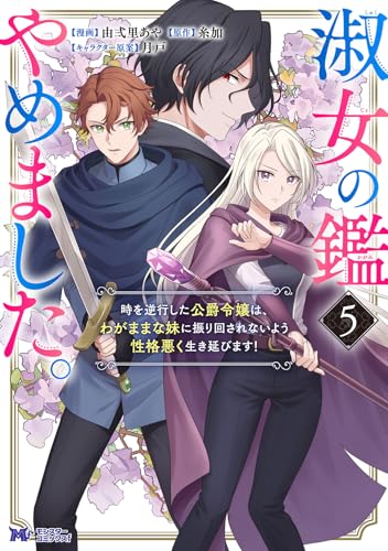 淑女の鑑やめました。時を逆行した公爵令嬢は、わがままな妹に振り回されないよう性格悪く生き延びます！（5）