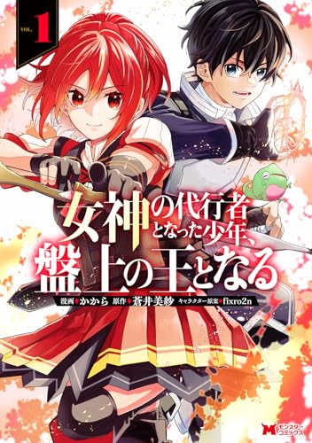 女神の代行者となった少年、盤上の王となる（1）