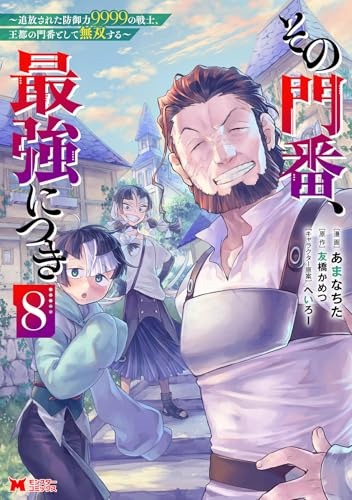 その門番、最強につき～追放された防御力9999の戦士、王都の門番として無双する～（8）