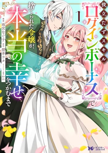 役立たずスキル【ログインボーナス】で捨てられた令嬢が、本当の幸せをつかむまで（1）