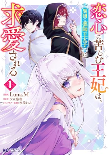 恋心に苦しむ王妃は、異国の薬師王太子に求愛される（1）