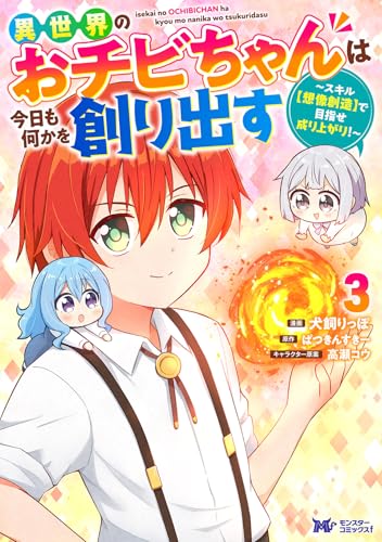 異世界のおチビちゃんは今日も何かを創り出す～スキル【想像創造】で目指せ成り上がり！～（3）