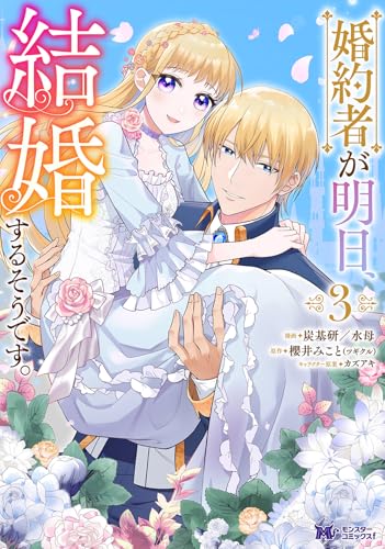 婚約者が明日、結婚するそうです。（3）