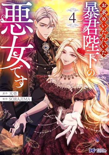 お求めいただいた暴君陛下の悪女です（4）