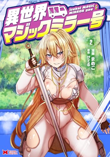 異世界マジックミラー号（2）