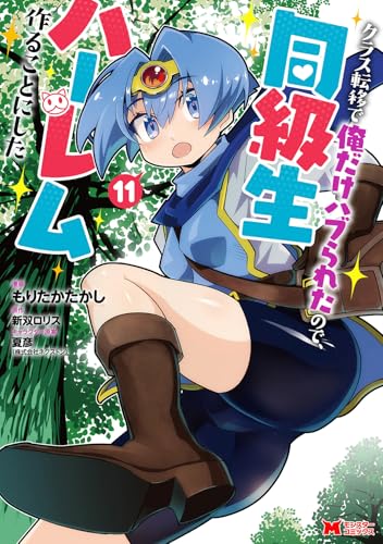 クラス転移で俺だけハブられたので、同級生ハーレム作ることにした（11）